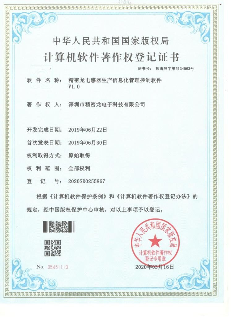 精密龙计算机软件著作权登记证书