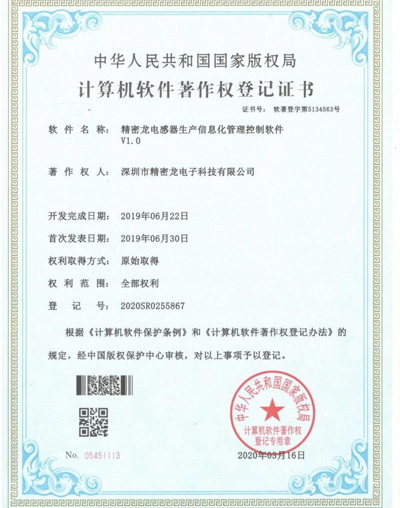 精密龙计算机软件著作权登记证书